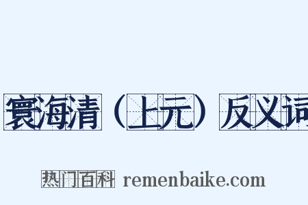 寰海清（上元）反义词是什么意思的图片